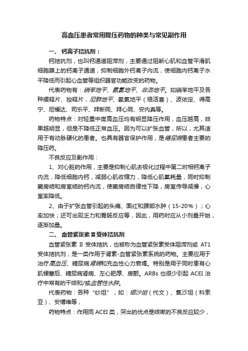 高血压患者常用降压药物的种类与常见副作用