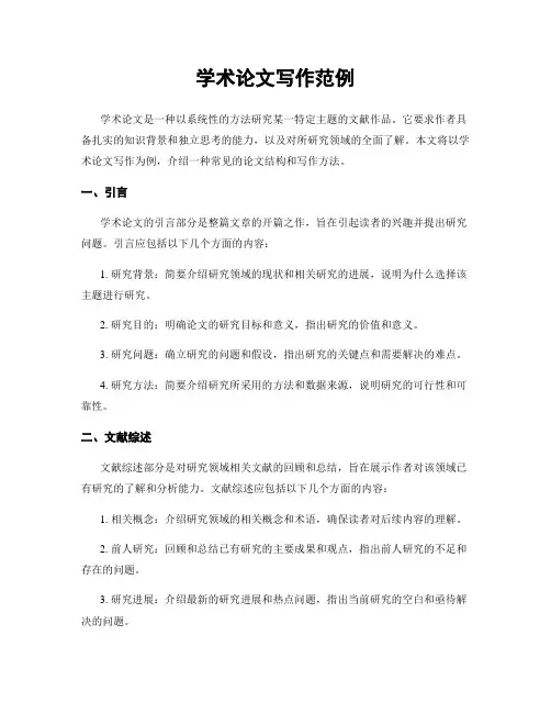学术论文写作范例