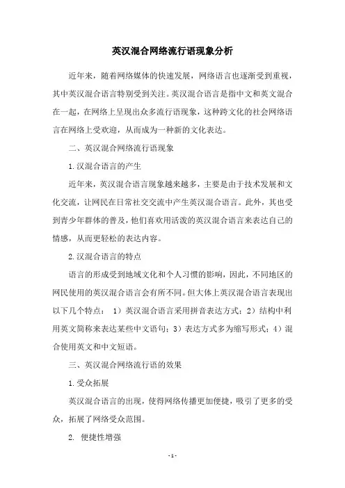 英汉混合网络流行语现象分析