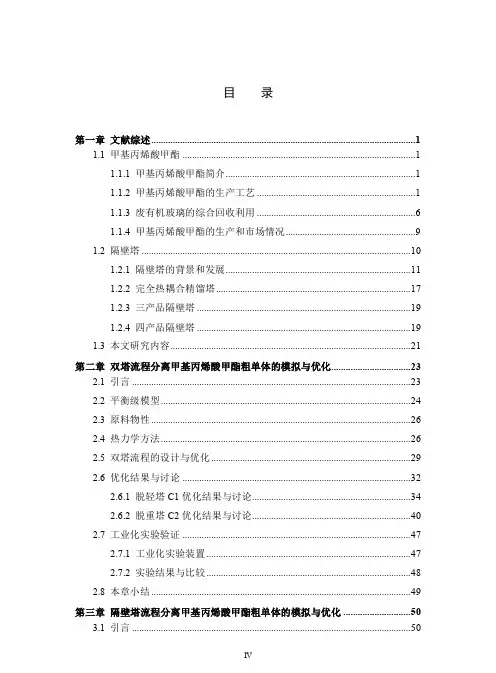 甲基丙烯酸甲酯粗单体精馏工艺的研究