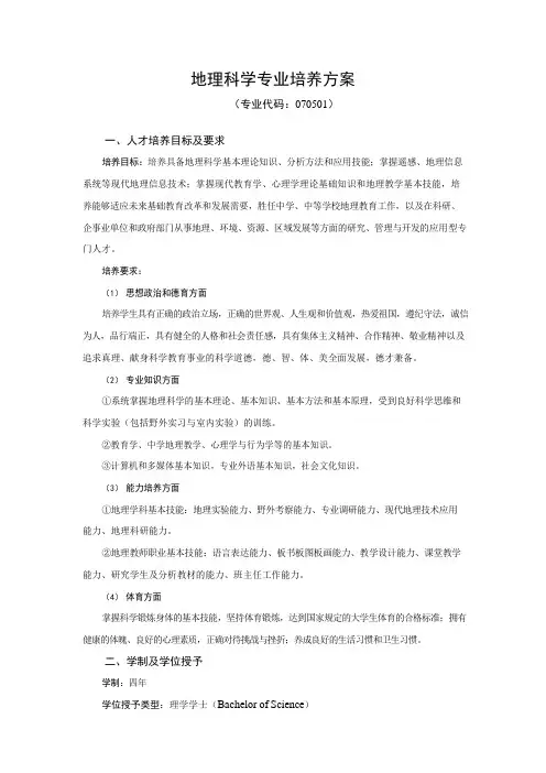 地理科学专业培养方案(本科)