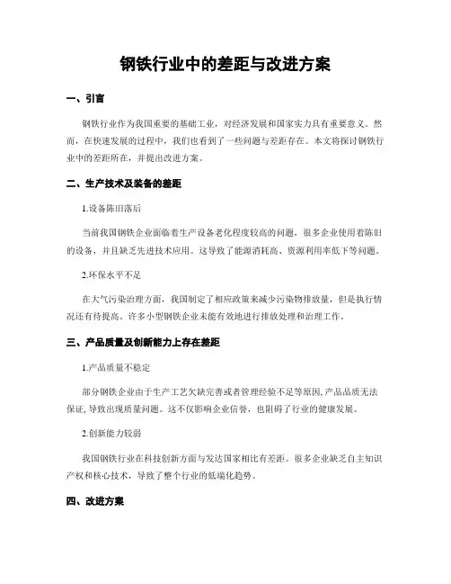 钢铁行业中的差距与改进方案