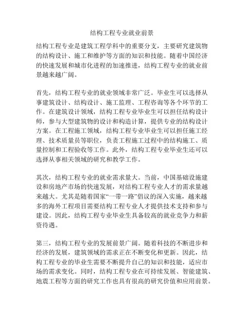 结构工程专业就业前景
