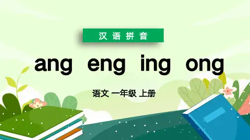 一年级上册ɑnɡenɡinɡonɡ汉语拼音PPT课件