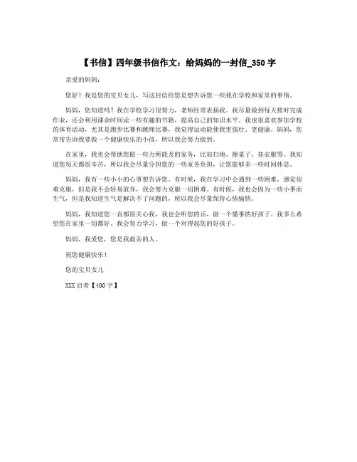 【书信】四年级书信作文：给妈妈的一封信_350字
