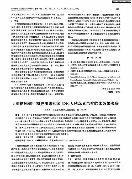 2型糖尿病早期应用诺和灵30R人胰岛素治疗临床效果观察