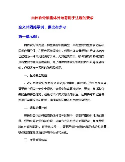 自体软骨细胞体外培养用于法规的要求