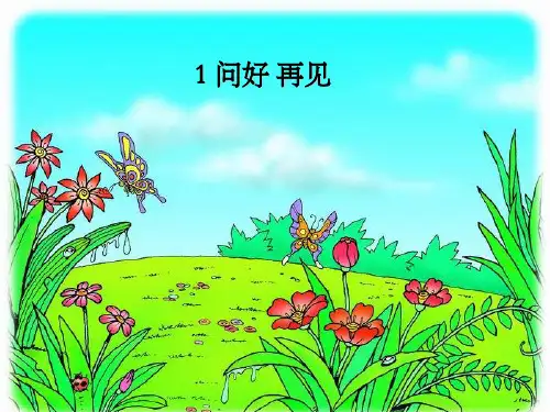 培智学校一年级下册语文PPT课件：：第一课问好再见(人教部编版)