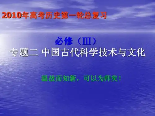 历史必修三专题二  中国古代科学技术与文化