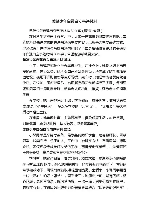 美德少年自强自立事迹材料