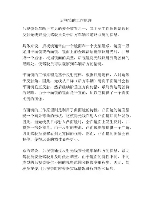 后视镜的工作原理