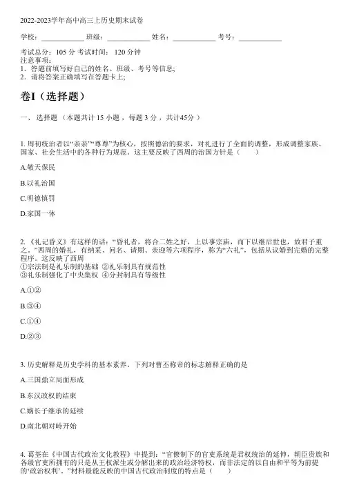 2022-2023学年高中高三上历史部编版(2019)期末试卷(含解析)