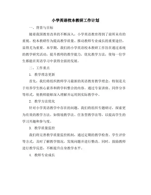 小学英语校本教研工作计划