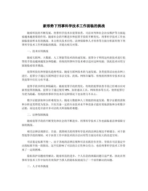 新形势下刑事科学技术工作面临的挑战