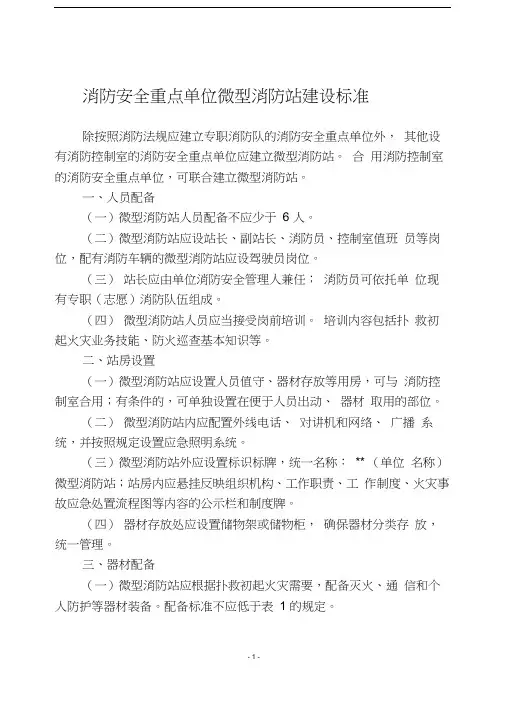 微型消防站建设标准
