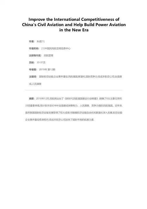 提高我国民航国际竞争力 助力新时代民航强国建设