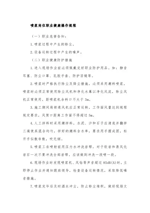 喷浆岗位职业健康操作规程