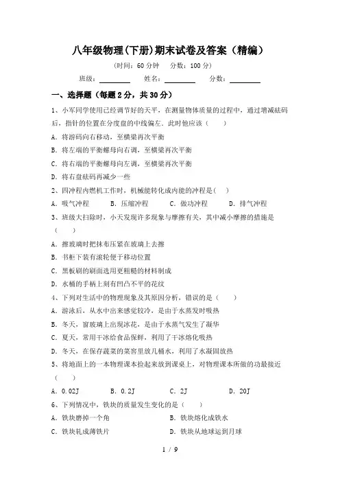 八年级物理(下册)期末试卷及答案(精编)