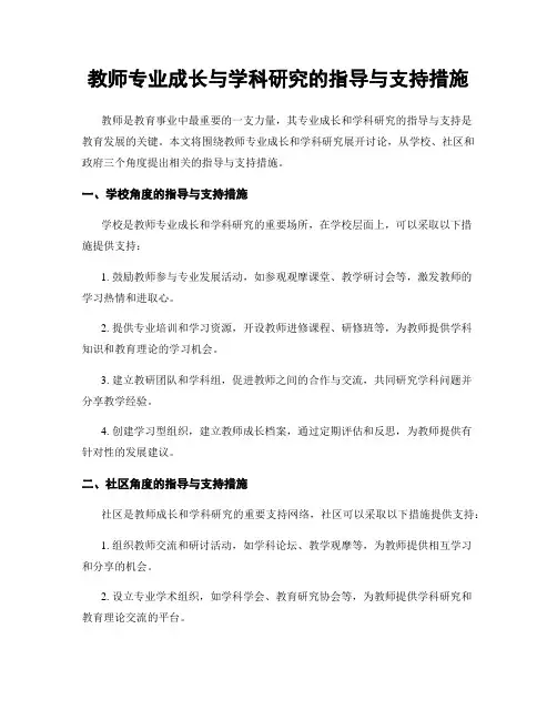 教师专业成长与学科研究的指导与支持措施