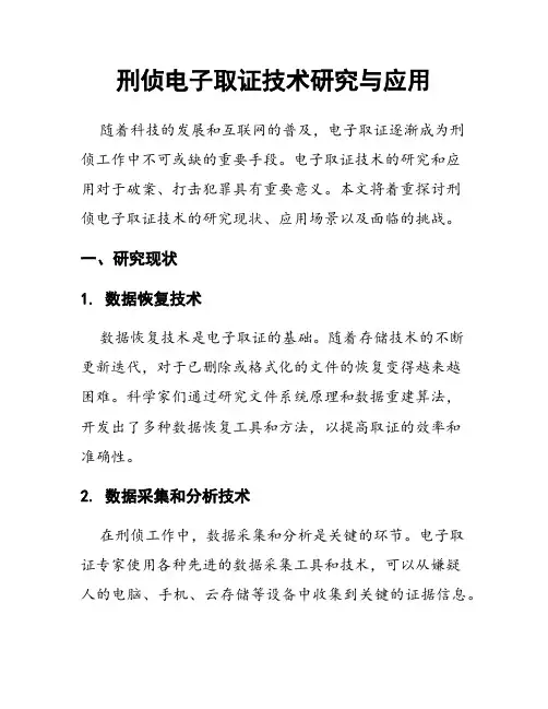 刑侦电子取证技术研究与应用