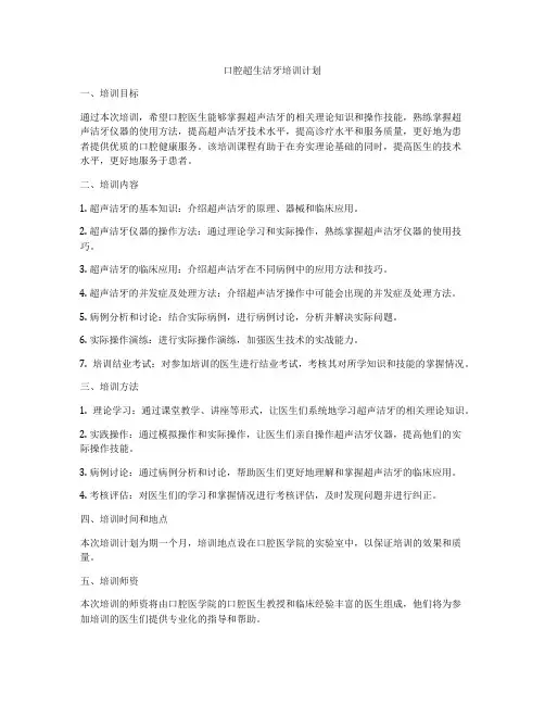 口腔超生洁牙培训计划