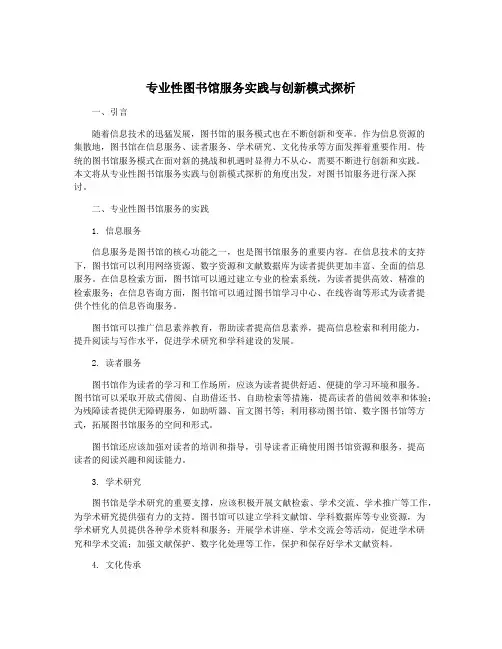 专业性图书馆服务实践与创新模式探析