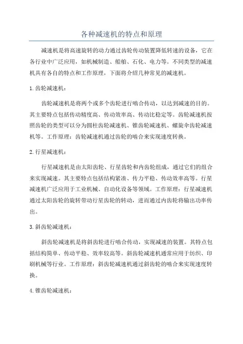 各种减速机的特点和原理