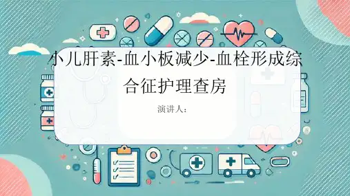 小儿肝素-血小板减少-血栓形成综合征护理查房PPT