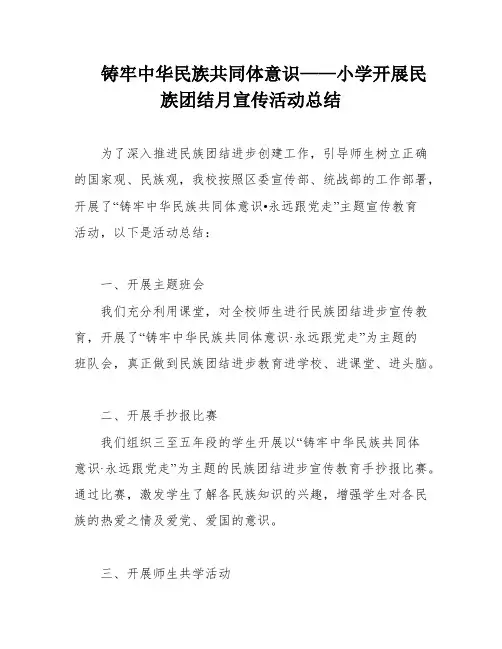 铸牢中华民族共同体意识——小学开展民族团结月宣传活动总结