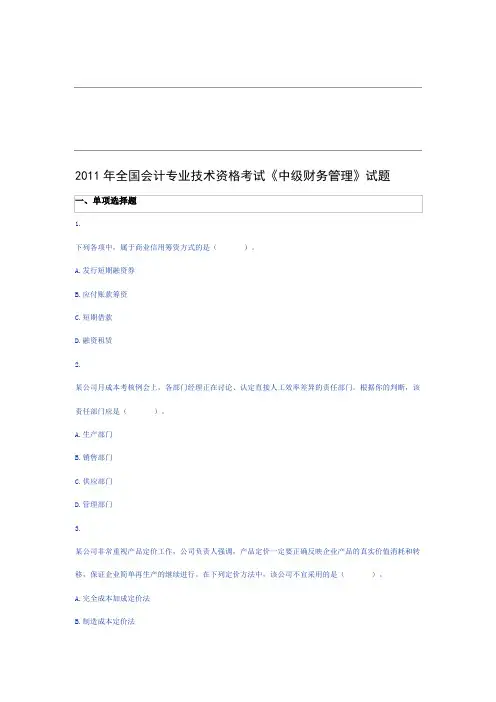 2011年全国会计专业技术资格考试[财务管理]