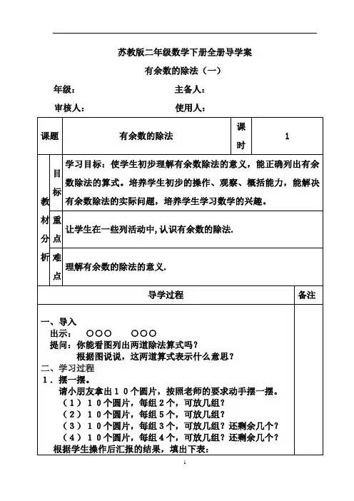 苏教版二年级数学下册全册导学案
