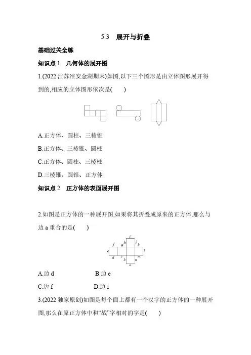 5.3 展开与折叠 苏科版七年级数学上册同步练习(解析版)