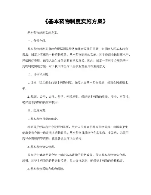 《基本药物制度实施方案》
