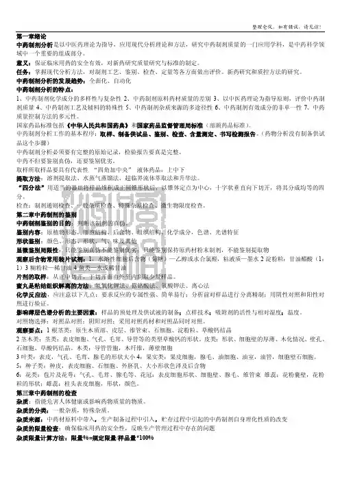 中药制剂分析重点