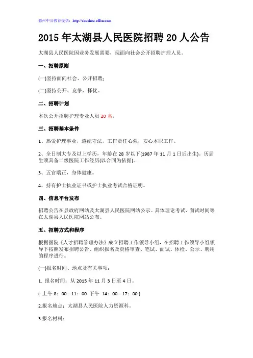 2015年太湖县人民医院招聘20人公告