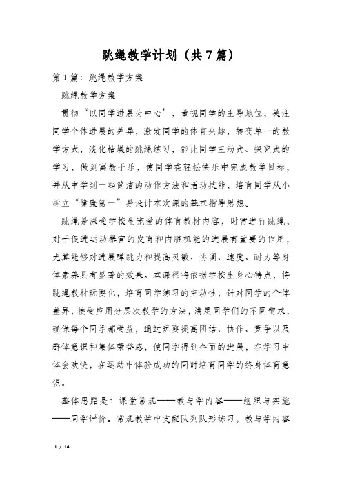 跳绳教学计划(共7篇)
