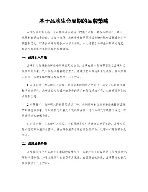 基于品牌生命周期的品牌策略
