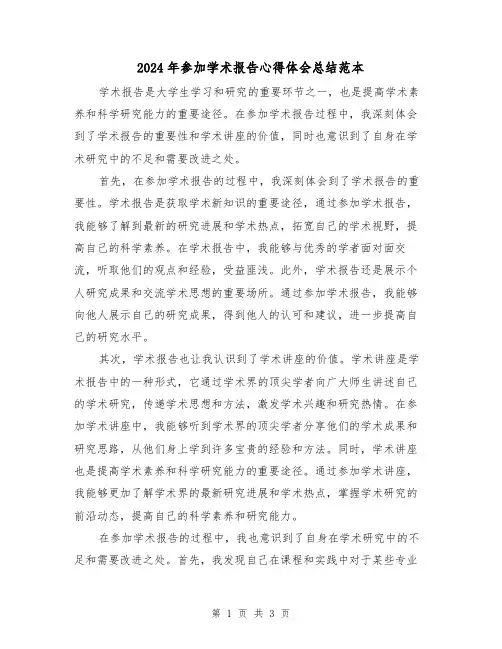 2024年参加学术报告心得体会总结范本(二篇)