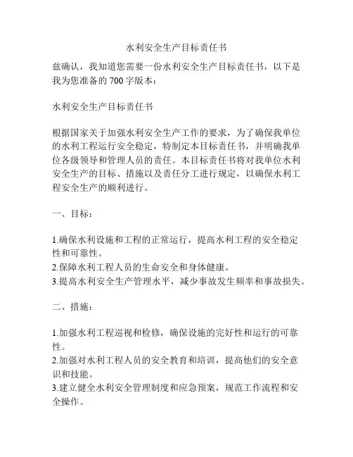 水利安全生产目标责任书