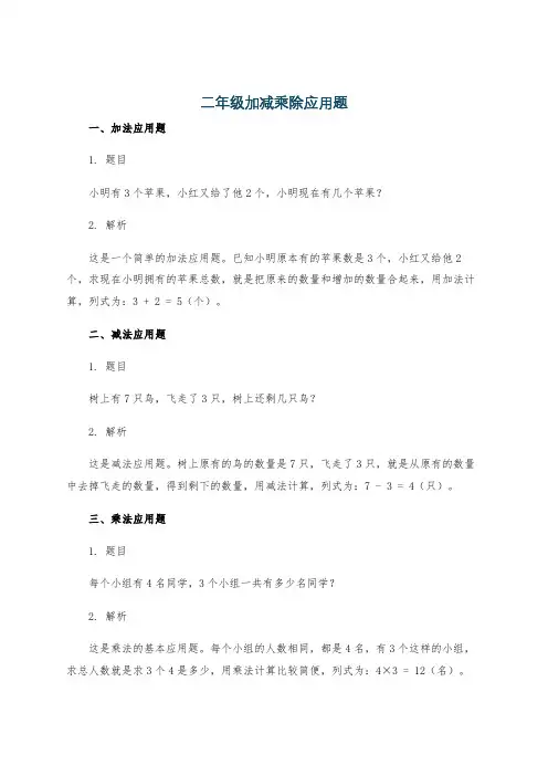 二年级加减乘除应用题