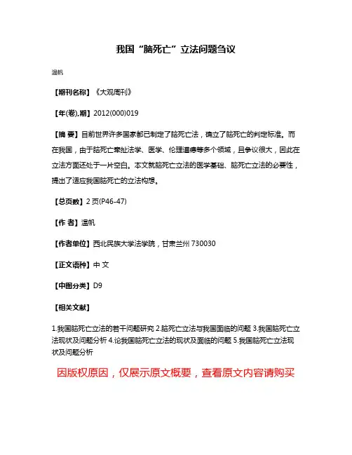 我国“脑死亡”立法问题刍议