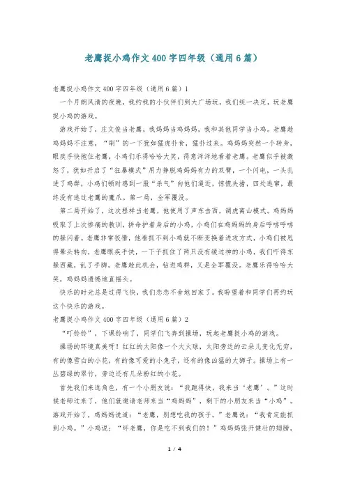 老鹰捉小鸡作文400字四年级(通用6篇)