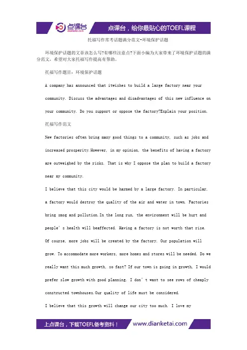 托福写作常考话题满分范文-环境保护话题