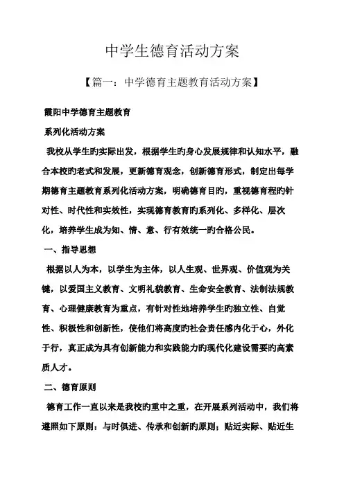 中学生德育活动方案