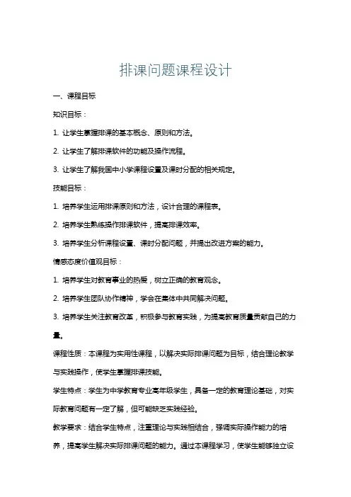 排课问题课程设计
