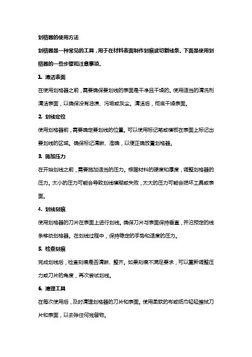 划格器的使用方法