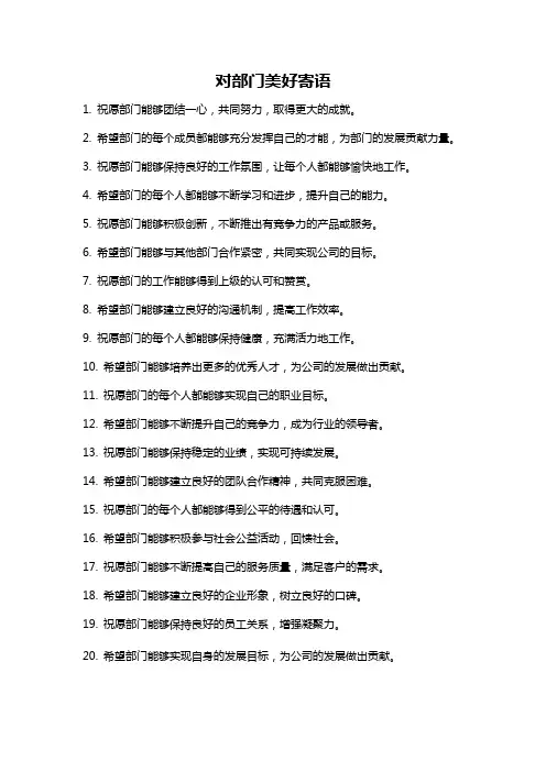 对部门美好寄语