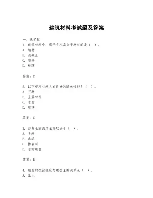 建筑材料考试题及答案