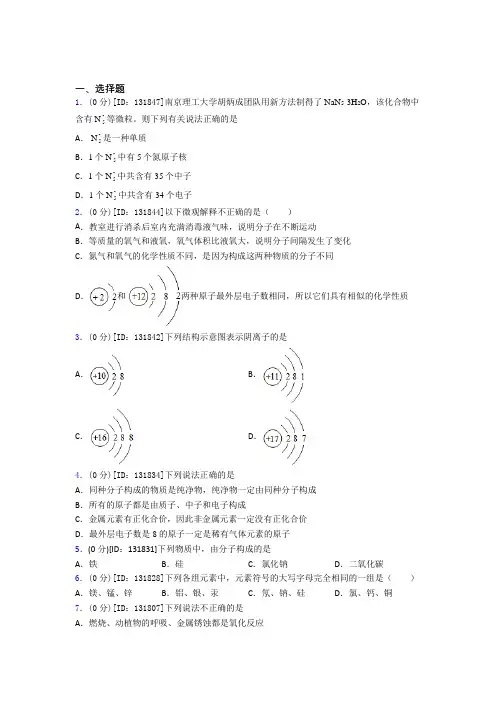 中国人民大学附属中学初中化学九年级上册第三单元《物质构成的奥秘》测试题(含答案解析)