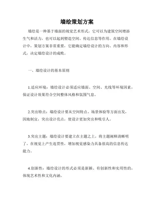 墙绘策划方案